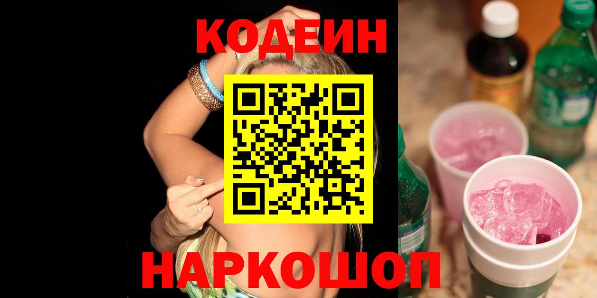 Кодеиновый сироп Lean Purple Drank  Вход с VPN  Малоярославец 